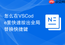 怎么在VSCode里快速按出全局替换快捷键