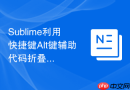 sublime利用快捷键alt键辅助代码折叠的方法
