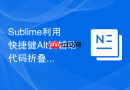Sublime利用快捷键Alt键辅助代码折叠的方法