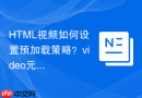 html视频如何设置预加载策略?video元素preload属性配置详解