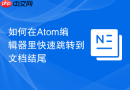 如何在atom编辑器里快速跳转到文档结尾