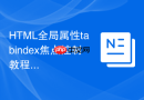 HTML全局属性tabindex焦点控制教程