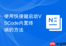 使用快捷键启动VSCode内置终端的方法