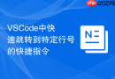 vscode中快速跳转到特定行号的快捷指令