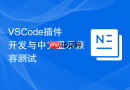 vscode插件开发与中文显示兼容测试