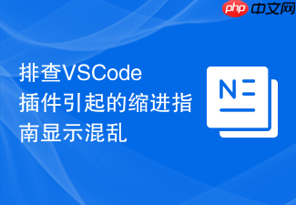 排查vscode插件引起的缩进指南显示混乱