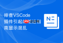 排查VSCode插件引起的缩进指南显示混乱