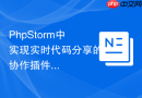 phpstorm中实现实时代码分享的协作插件