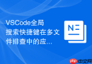 VSCode全局搜索快捷键在多文件排查中的应用实例