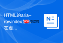 html的aria-rowindex怎么在虚拟长表格滑动时提供精准行号