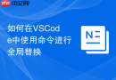 如何在vscode中使用命令进行全局替换