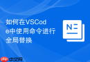 如何在VSCode中使用命令进行全局替换