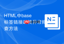 html中base标签链接跳转异常排查方法