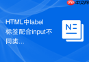 html中label标签配合input不同类型的使用技巧