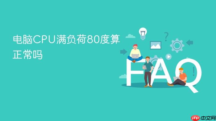 电脑cpu满负荷80度算正常吗