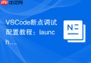 vscode断点调试配置教程:launch.json文件配置详解