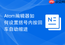 atom编辑器如何设置括号内按回车自动缩进