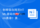 怎样保存网页html源码中的form表单？表单结构保存步骤