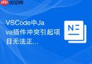 VSCode中Java插件冲突引起项目无法正常构建的解决