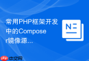常用PHP框架开发中的Composer镜像源配置