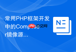 常用php框架开发中的composer镜像源配置