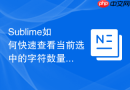 sublime如何快速查看当前选中的字符数量？统计字数的隐藏组合键