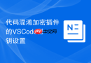代码混淆加密插件的vscode秘钥设置