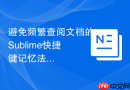 避免频繁查阅文档的sublime快捷键记忆法
