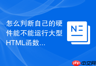 怎么判断自己的硬件能不能运行大型html函数工具