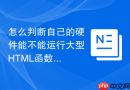 怎么判断自己的硬件能不能运行大型html函数工具