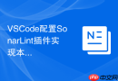 VSCode配置SonarLint插件实现本地代码质量扫描
