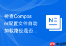 检查Composer配置文件自动加载路径是否正确的方法