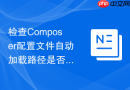 检查composer配置文件自动加载路径是否正确的方法