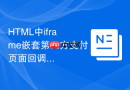 HTML中iframe嵌套第三方支付页面回调不成功怎么排查