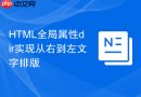 HTML全局属性dir实现从右到左文字排版