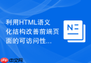 利用html语义化结构改善前端页面的可访问性