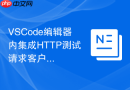 vscode编辑器内集成http测试请求客户端