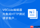 VSCode编辑器内集成HTTP测试请求客户端