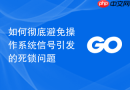 如何彻底避免操作系统信号引发的死锁问题
