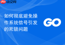 如何彻底避免操作系统信号引发的死锁问题