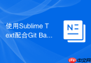 使用Sublime Text配合Git Bash作为内置终端的配置方法