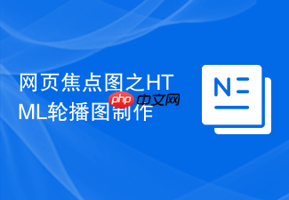 网页焦点图之html轮播图制作