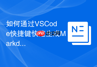 如何通过vscode快捷键快速生成markdown目录树?技术文档编写指南