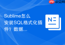 Sublime怎么安装SQL格式化插件？数据库开发者的好帮手