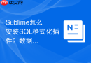 sublime怎么安装sql格式化插件？数据库开发者的好帮手