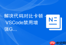 解决代码对比卡顿 - VSCode禁用增强Git插件