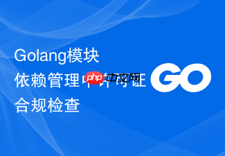 golang模块依赖管理中许可证合规检查