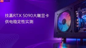 技嘉RTX 5090大雕显卡供电稳定性实测