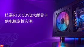 技嘉rtx 5090大雕显卡供电稳定性实测