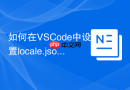 如何在VSCode中设置locale.json为简体中文